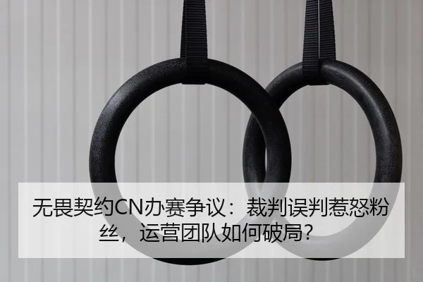 wu-wei-qi-yue-ban-sai-zheng-yi-cai-pan-wu-pan-re-nu-fen-si-yun-ying-tuan-dui-ru-he-po-ju-2-172.jpg
